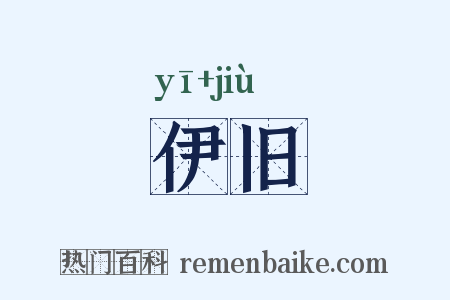伊旧是什么意思的图片